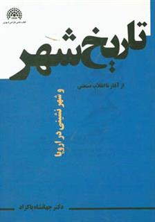 کتاب-تاریخ-شهر-و-شهرنشینی-در-اروپا-از-آغاز-تا-انقلاب-صنعتی-اثر-جهانشاه-پاکزاد