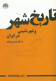 کتاب-تاریخ-شهر-و-شهرنشینی-در-ایران-از-آغاز-تا-سلسله-ی-قاجار-اثر-جهانشاه-پاکزاد