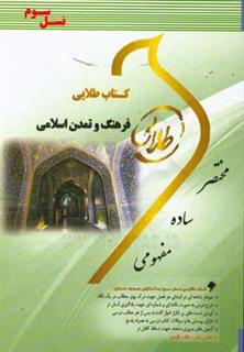کتاب-کتاب-طلایی-فرهنگ-و-تمدن-اسلامی-نسل-سوم-ویژه-دانشجویان-دانشگاه-های-سراسر-کشور