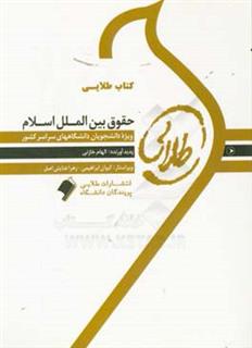 کتاب-کتاب-طلایی-حقوق-بین-الملل-اسلام-ویژه-دانشجویان-دانشگاههای-سراسر-کشور-اثر-الهام-خازنی