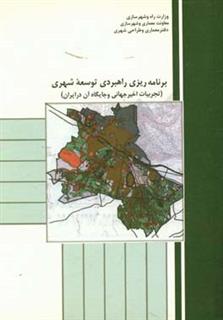 کتاب-برنامه-ریزی-راهبردی-توسعه-شهری-تجربیات-اخیر-جهانی-و-جایگاه-آن-در-ایران