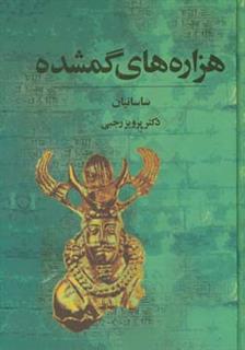 کتاب-هزاره-های-گم-شده-ساسانیان-فروپاشی-زمام-داری-ایران-باستان-اثر-پرویز-رجبی