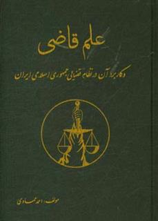 کتاب-علم-قاضی-و-کاربرد-آن-در-نظام-قضایی-جمهوری-اسلامی-ایران-اثر-احمد-عمادی