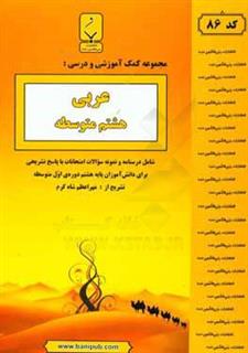 کتاب-مجموعه-کمک-آموزشی-و-درسی-عربی-هشتم-متوسطه