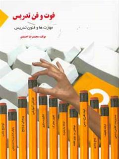 کتاب-فوت-و-فن-تدریس-مهارت-ها-و-فنون-تدریس-اثر-محمدرضا-احمدی