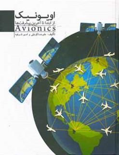 کتاب-اویونیک-از-ابتدا-تا-آخرین-پیشرفت-ها-‏‫-‏‎avionics-اثر-امیر-شرفیه