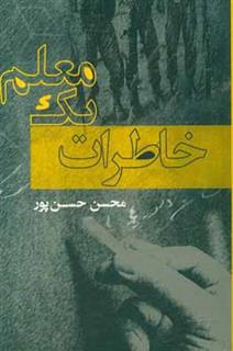 کتاب-خاطرات-یک-معلم-اثر-محسن-حسن-پور