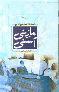 کتاب-مازنی-آسنی-مجموعه-ی-افسانه-ها-و-قصه-های-تبری-اثر-علی-اصغر-وهابی