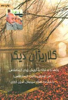کتاب-گلاریژان-دیگر-یکصد-و-ده-ترانه-با-گویش-زیبای-کرمانشاهی