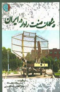 کتاب-پیشگامان-صنعت-رادار-در-ایران