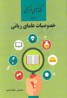 کتاب-نکته-های-قرآنی-درباره-ی-خصوصیات-علمای-ربانی-اثر-عباسعلی-کامرانیان