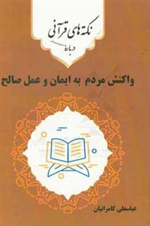 کتاب-نکته-های-قرآنی-درباره-ی-واکنش-مردم-به-ایمان-و-اعمال-صالح-اثر-عباسعلی-کامرانیان