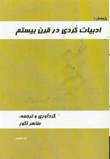 کتاب-ادبیات-کردی-در-قرن-بیستم-اثر-طاهر-آگور