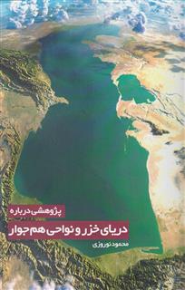 کتاب-پژوهشی-درباره-دریای-خزر-و-نواحی-هم-جوار-اثر-محمود-نوروزی