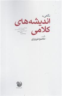 کتاب-نگاهی-به-اندیشه-های-کلامی-اثر-محمود-نوروزی