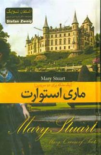 کتاب-ماری-استوارت-یک-ملکه-برای-دو-سرزمین-اثر-اشتفان-تسوایگ
