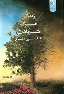 کتاب-زندگی-مرگ-شهادت-با-نگاهی-دیگر-اثر-اسدالله-بادامچیان
