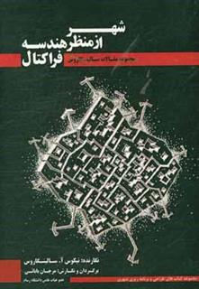 کتاب-شهر-از-منظر-هندسه-فراکتال-مجموعه-مقالات-سالینگاروس-اثر-نکوس-آنجلوس-سالینگاروس