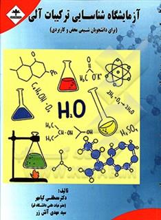 کتاب-آزمایشگاه-شناسایی-ترکیبات-آلی-اثر-سیدمهدی-آتش-زر