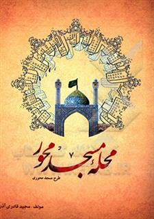کتاب-‏‫طرح-مسجد-محوری-اثر-مجید-قادری-آذر