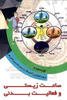 کتاب-ساعت-زیستی-و-فعالیت-بدنی-اثر-حسین-خضرایی-گنجی-فر