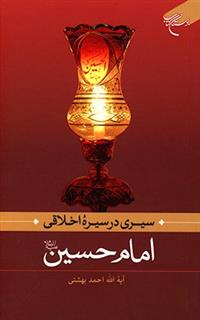 کتاب-سیری-در-سیره-اخلاقی-امام-حسین-ع-اثر-احمد-بهشتی