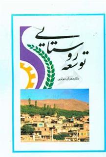 کتاب-توسعه-روستایی-اثر-مهران-مولوی