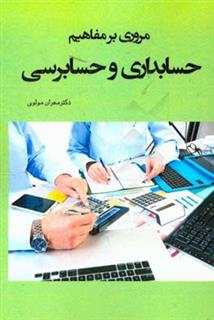 کتاب-مروری-بر-مفاهیم-حسابداری-و-حسابرسی-اثر-مهران-مولوی