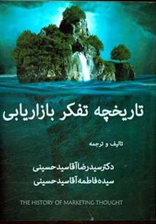 کتاب-تاریخچه-اندیشه-بازاریابی-اثر-سیدرضا-آقاسیدحسینی