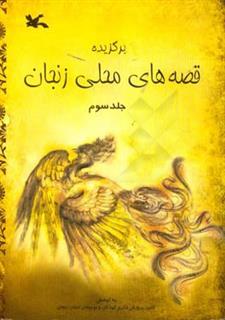 کتاب-برگزیده-قصه-های-محلی-زنجان