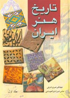 کتاب-تاریخ-هنر-ایران-اثر-احمد-رضایی