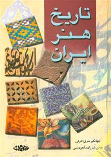 کتاب-تاریخ-هنر-ایران-اثر-احمد-رضایی