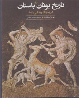 کتاب-تاریخ-یونان-باستان-در-پنجاه-زندگی-نامه-اثر-دیوید-استاتارد