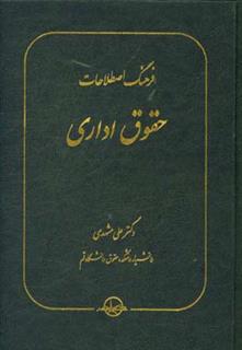 کتاب-فرهنگ-اصطلاحات-حقوق-اداری-اثر-علی-مشهدی