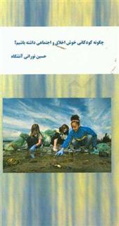 کتاب-چگونه-کودکانی-خوش-اخلاق-و-اجتماعی-داشته-باشیم-اثر-حسین-نورانی-آتشگاه