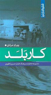 کتاب-کاربلد-مجموعه-خاطرات-سرهنگ-خلبان-حسین-ناظوری-اثر-بهرام-مرادی