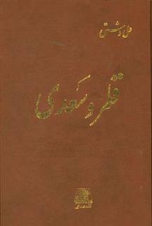 کتاب-قلمرو-سعدی-اثر-علی-دشتی