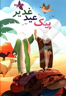 کتاب-پیک-عید-غدیر-اثر-محمد-یوسفیان