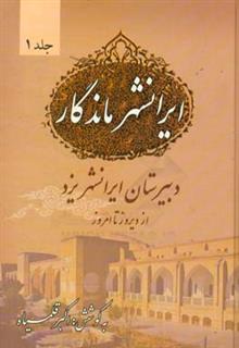 کتاب-ایرانشهر-ماندگار-دبیرستان-ایرانشهر-یزد-از-دیروز-تا-امروز-اثر-اکبر-قلمسیاه