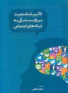 کتاب-تاثیر-شخصیت-بر-وابستگی-به-شبکه-های-اجتماعی-اثر-اعظم-کاظمی-علی-آباد