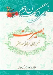 کتاب-بصیرت-تفسیر-تربیتی-و-عرفانی-سوره-حشر-اثر-طاهره-سادات-زرگرمرادی