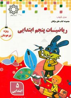 کتاب-ریاضی-پنجم-ابتدایی-اثر-حسین-حسینی