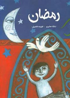 کتاب-رمضان-اثر-بابک-صابری