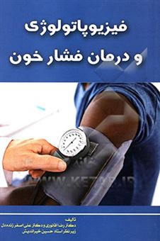 کتاب-فیزیوپاتولوژی-و-درمان-فشار-خون-اثر-علی-اصغر-زنده-دل