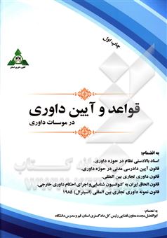 کتاب-قواعد-و-آیین-داوری-در-موسسات-داوری-اثر-ابوالفضل-مجدد