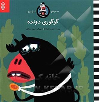 کتاب-گوگوری-دونده-اثر-زینب-علیزاده-لوشابی
