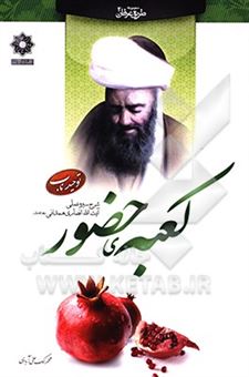 کتاب-کعبه-ی-حضور-شرح-سیره-عملی-آیت-الله-انصاری-همدانی-اثر-محمد-لک-علی-آبادی