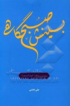 کتاب-بینش-صبحگاهی-اثر-علی-خادمی
