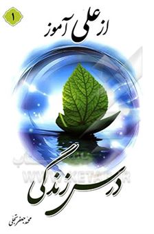 کتاب-از-علی-ع-آموز-درس-زندگی-اثر-محمدجعفر-تجلی