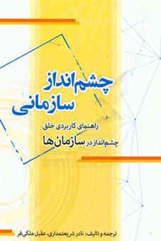 کتاب-چشم-انداز-سازمانی-راهنمای-کاربردی-خلق-چشم-انداز-در-سازمان-ها-اثر-نادر-شریعتمداری